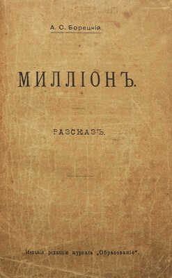 [Собрание В.Г. Лидина]. [Борецкий А.С., автограф] Борецкий А.С. Миллион. СПб., 1902.